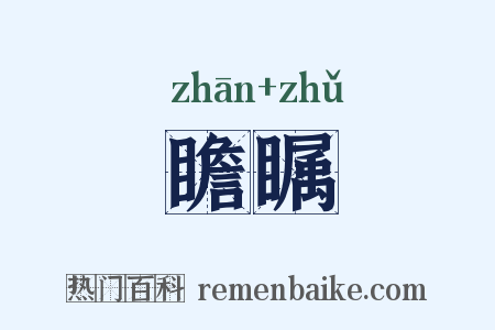 瞻瞩是什么意思的图片